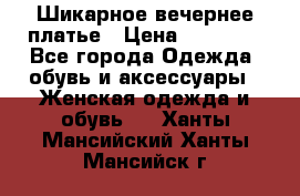 Шикарное вечернее платье › Цена ­ 18 000 - Все города Одежда, обувь и аксессуары » Женская одежда и обувь   . Ханты-Мансийский,Ханты-Мансийск г.